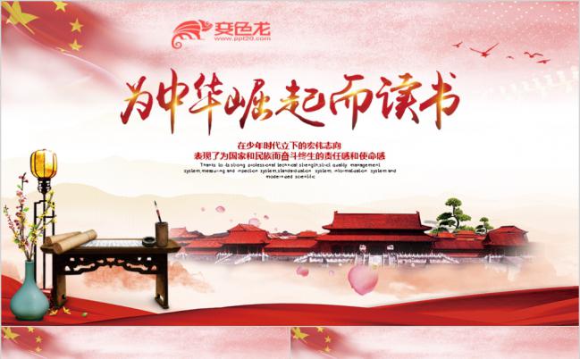 为中华崛起而读书教育讲座PPT模版缩略图
