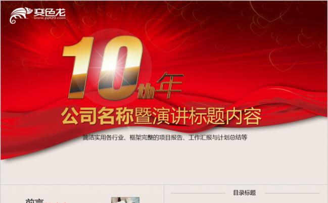 红色大气商务风公司10周年庆汇报暨演讲ppt动态模板缩略图