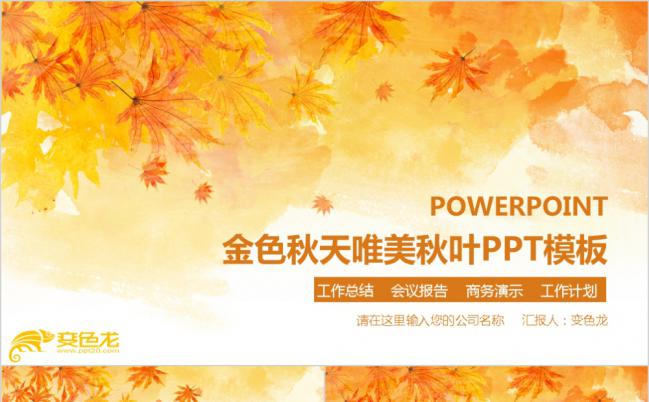 金色枫叶唯美秋意浓教师培训教育教学PPT模板缩略图