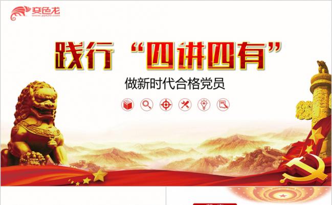 党风践行四讲四有政府党建PPT模板缩略图