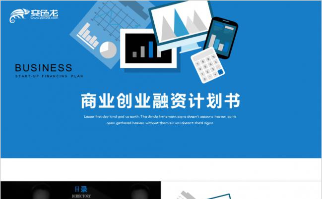 大气蓝色简约商务创业融资计划书PPT模版缩略图
