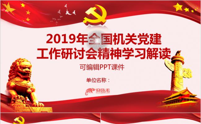党政风2019年全国机关党建工作研讨会精神学习解读ppt课件缩略图