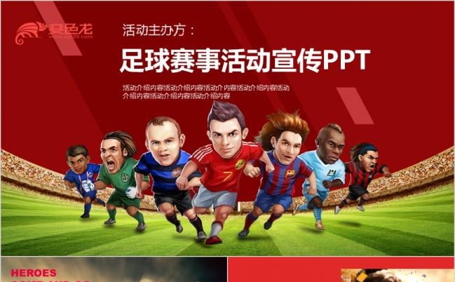 足球竞赛活动宣传球队影集世界杯宣传ppt模板缩略图