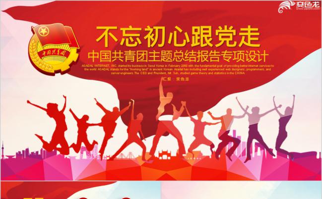 不忘初心跟党走中国共青团主题总结报告PPT模板缩略图