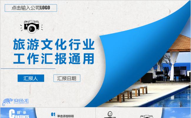 欧美风旅游文化娱乐美食推广工作汇报通用ppt缩略图