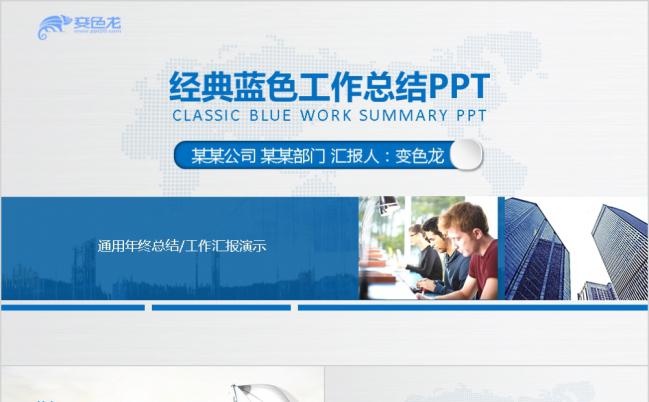 极简风格蓝色商务年终工作总结计划述职汇报PPT模板缩略图