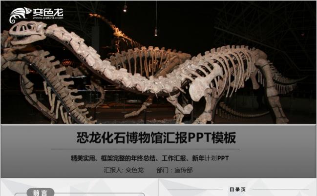 精美实用创意微粒体恐龙化石博物馆ppt动态模板缩略图