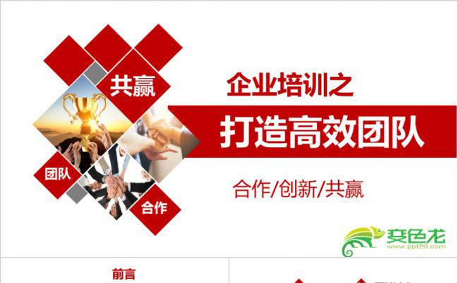 企业打造高效团队销售团队培训ppt模板缩略图