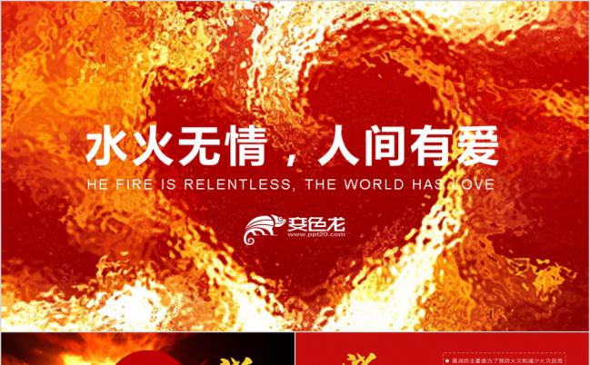 水火无情人间大爱框架完整消防安全培训PPT模板缩略图