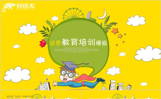 黄色卡通创意学生家长会亲子活动新学期开学典礼ppt模板缩略图