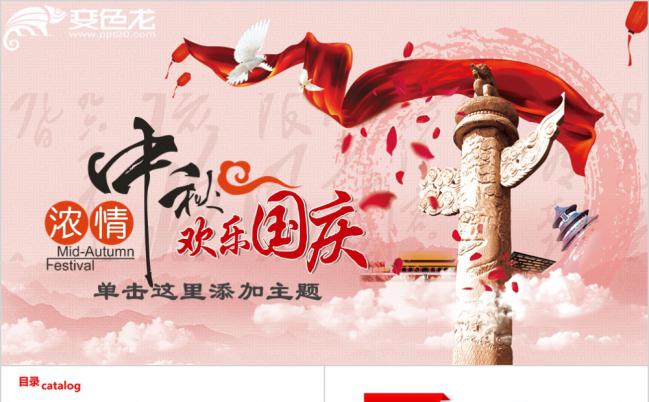 浓情中秋欢度国庆节专题党课课件ppt模板缩略图