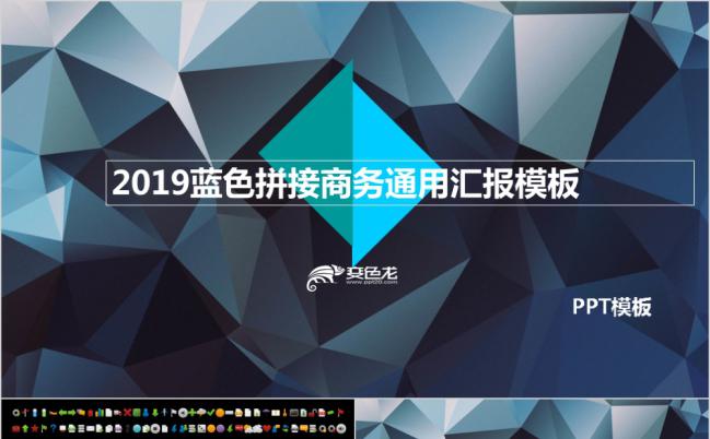2017创意蓝色几何商务通用汇报PPT模板缩略图
