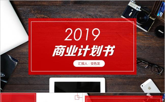 2019红色时尚商务风商业创业融资计划书PPT模板缩略图