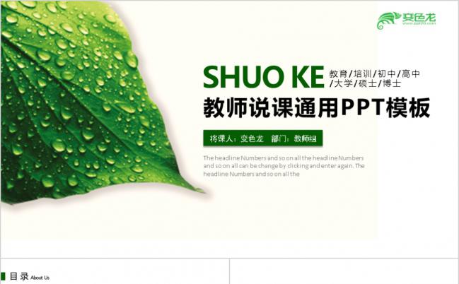 绿叶水滴清新简约教师说课PPT模版缩略图