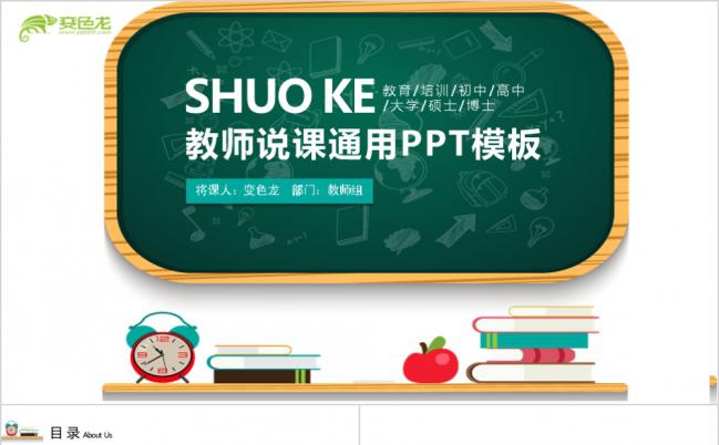 绿色创意闹钟书本教师说课PPT模版缩略图