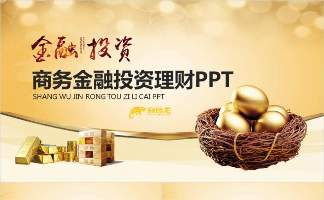 2019高端商务金融投资理财PPT模版缩略图