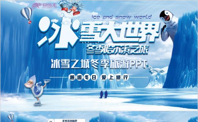 蓝色唯美哈尔滨冰雪之城冬季冬天雪乡冰雪旅游宣传PPT模板缩略图