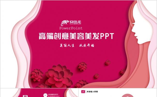 最懂女人心高端创意美容美发潮流PPT模板缩略图