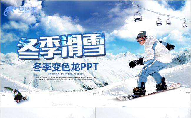 简洁精美冬季滑雪运动滑雪场哈尔滨旅游宣传PPT模板缩略图