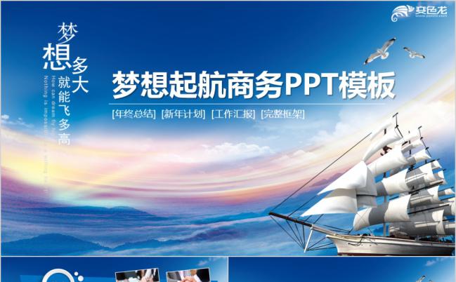 梦想启航蓝色大气简约企业文化宣传工作总结汇报商务PPT模板缩略图