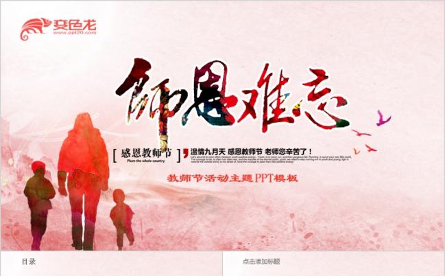 温情九月恩师难忘简洁清新教师节活动主题ppt模板缩略图