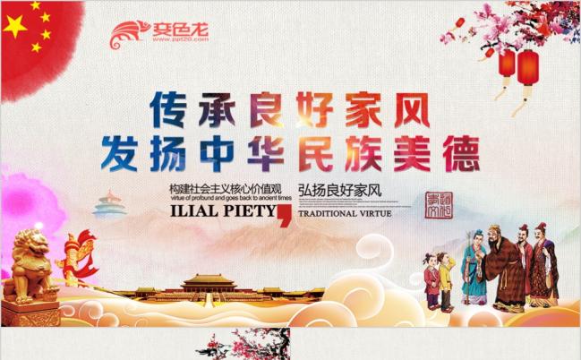 中华民族美德中国传统文化家风建设PPT模板缩略图