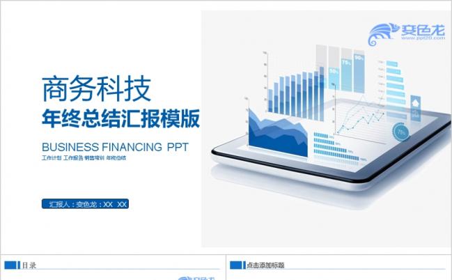 商务科技互联网年终总结汇报2019工作计划ppt模板缩略图