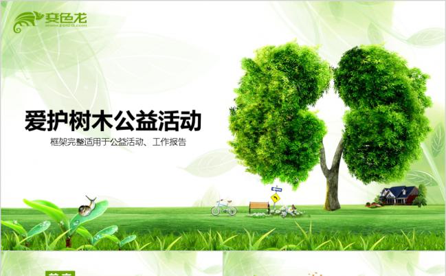 2019绿色公益爱护地球爱护森林ppt通用模板缩略图