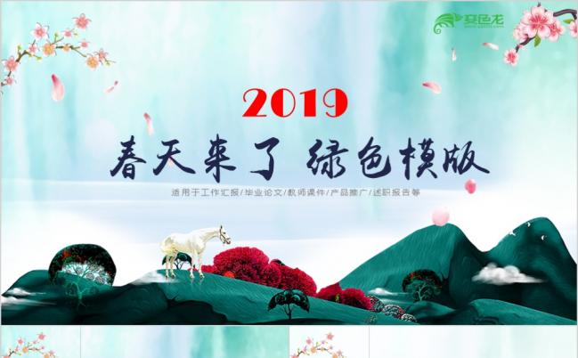 2019春天绿色通用PPT模版缩略图
