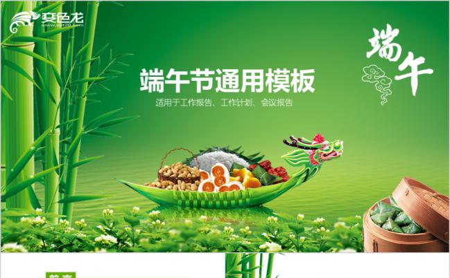 自然基调端午节粽子情ppt模板缩略图