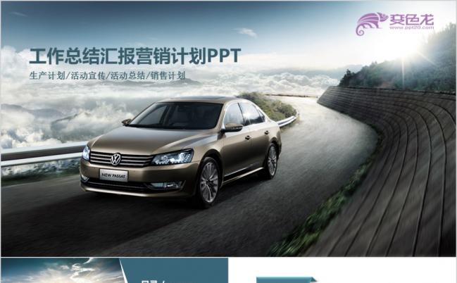 大气精美精致大众汽车公司产品推介通用PPT模板缩略图