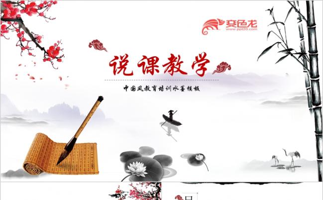 中国风教师说课公开课微课课件教育教学PPT模板缩略图