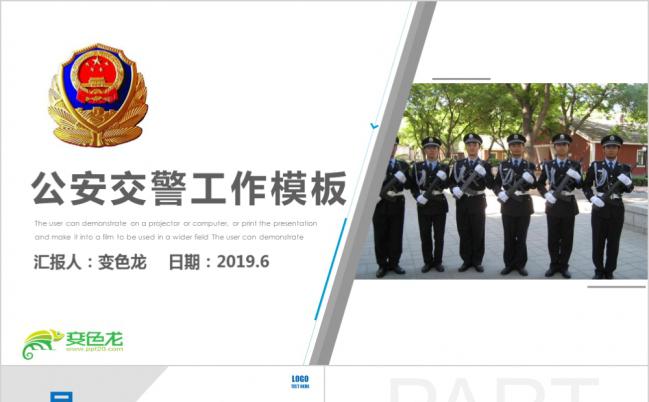 简约公安交警工作PPT模版缩略图