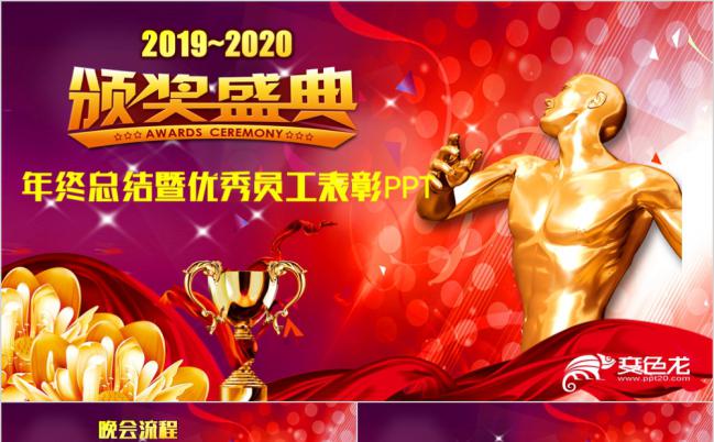 喜庆红高端2019年终颁奖典礼员工表彰大会PPT模板缩略图