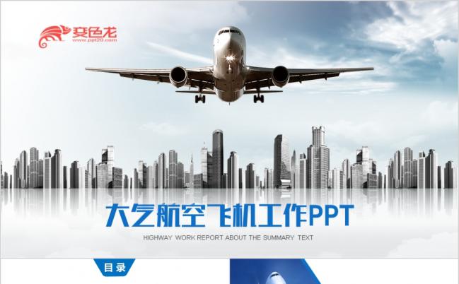 扁平大气通用飞机航空工作总结报告PPT模板缩略图