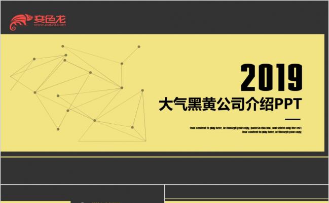 2019大气黑黄扁平化企业介绍产品推广PPT模板缩略图