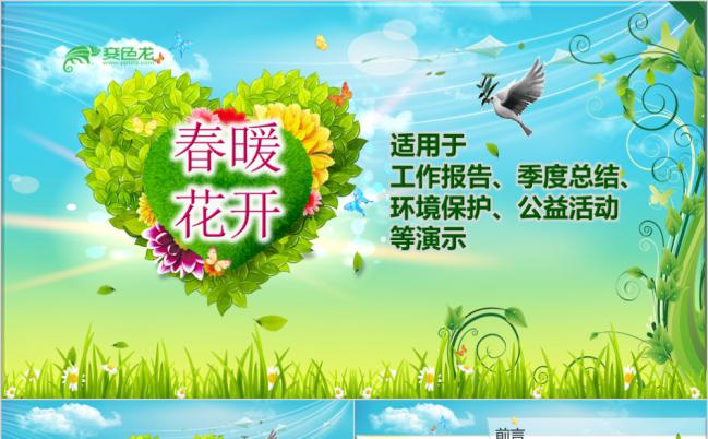 自然风春暖花开清明春游环保季度总结工作汇报PPT缩略图
