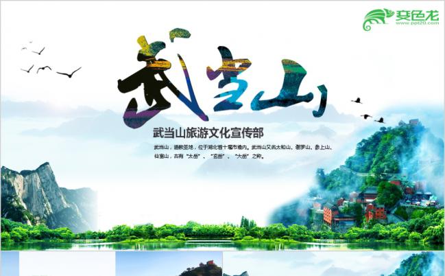 俊秀山河唯美武当山旅游景区推广营销ppt模板缩略图