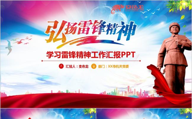 弘扬雷锋精神事迹雷锋纪念日主题班会PPT模板缩略图