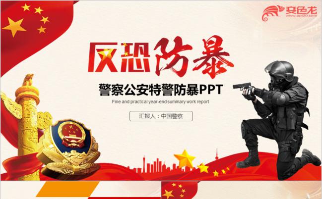 铁血军魂系列反恐防暴警察公安局特警防暴队PPT模板缩略图