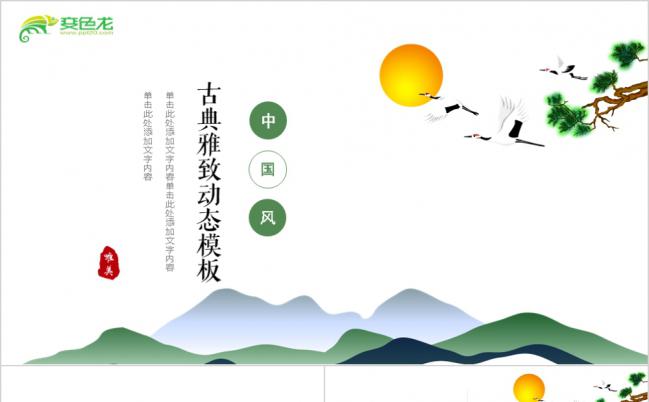 绿色清新中国风古典雅致动态商务通用PPT模板缩略图