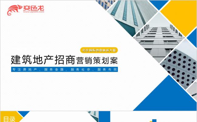 蓝色几何体建筑行业房地产项目招商引资策划营销动态PPT模板缩略图