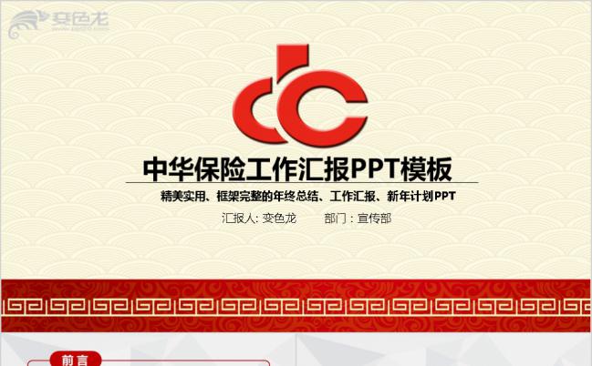 2019精美实用大气中华保险ppt动态模板缩略图
