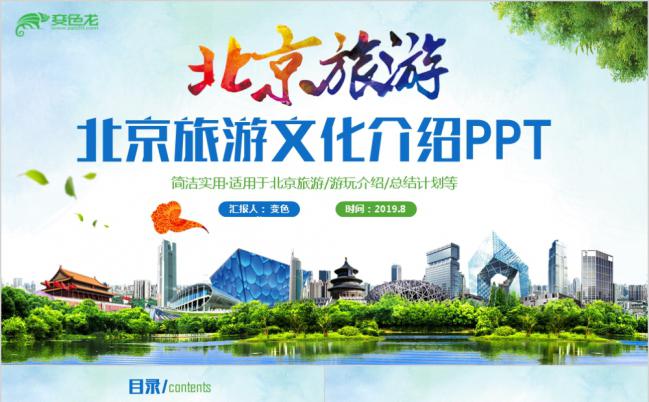 简洁实用北京旅游文化介绍PPT模版缩略图