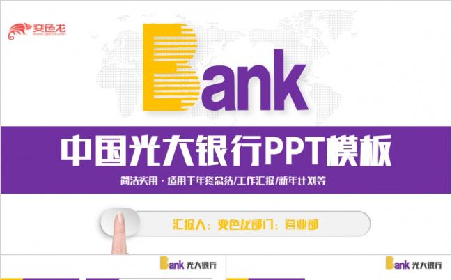 简洁动感内容完整中国光大银行PPT模板缩略图