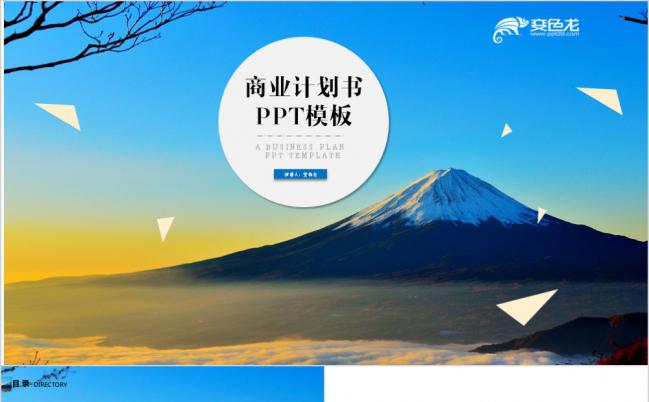 精美山峰简约商业计划书PPT模版缩略图