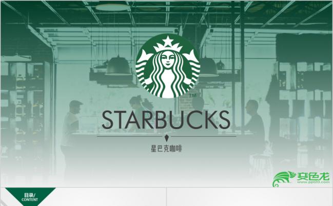 时尚大气星巴克品牌营销推广PPT模版缩略图