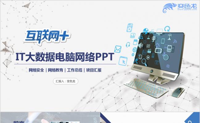互联网IT大数据电脑网络PPT模版缩略图