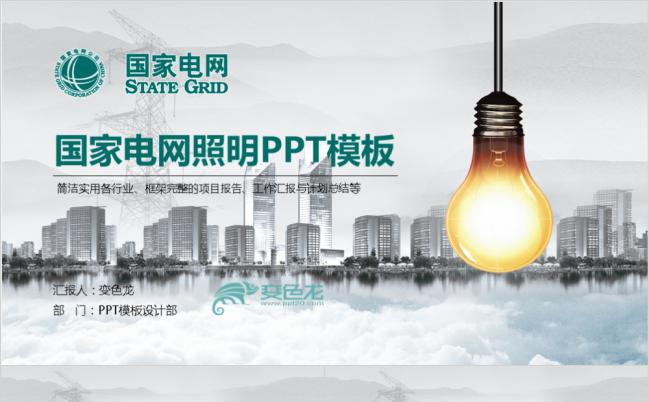2019灯具灯饰电力能源PPT模板缩略图