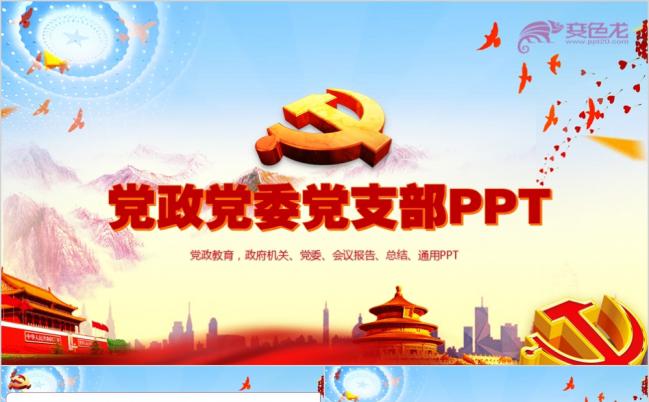 蓝色党政风党校党委党支部廉政工作总结报告通用PPT模板缩略图